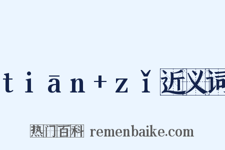 tiān+zǐ近义词是什么意思的图片